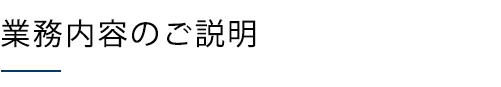 事業内容のご説明