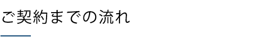 ご契約までの流れ