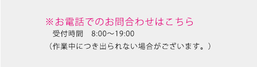 お電話でのお問い合わせはこちら