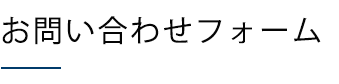 お問い合わせフォーム