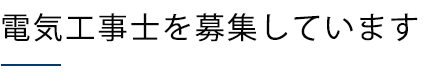 電気工事士を募集しています